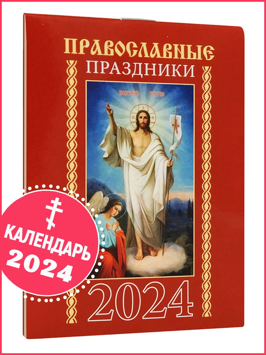 07 апреля 2024 православный праздник. Христианские праздники 2024. Православные праздники в 2024. Православный календарь на 2024. Православный календарь на 2024 год.