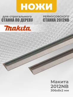 Ножи для строгального станка, для рейсмуса Makita 306х8х2 мм Бензорем 35496134 купить за 2 036 ₽ в интернет-магазине Wildberries