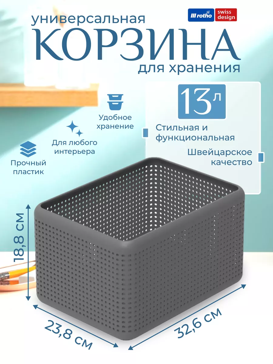Корзина для хранения вещей одежды мелочей Madei 13 л Rotho 35497303 купить  в интернет-магазине Wildberries
