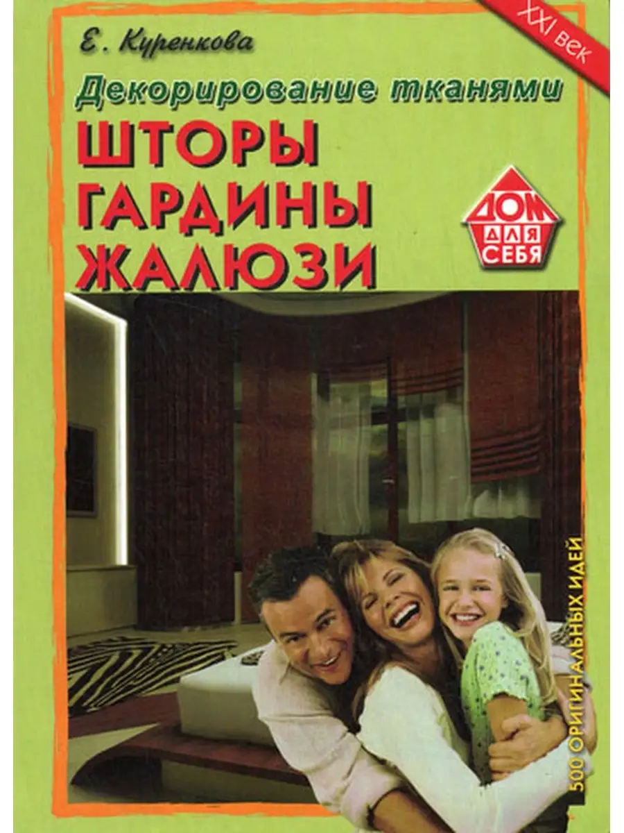 Декорирование тканями. Шторы, гардины, жалюзи ДОМ. XXI век 35500598 купить  в интернет-магазине Wildberries