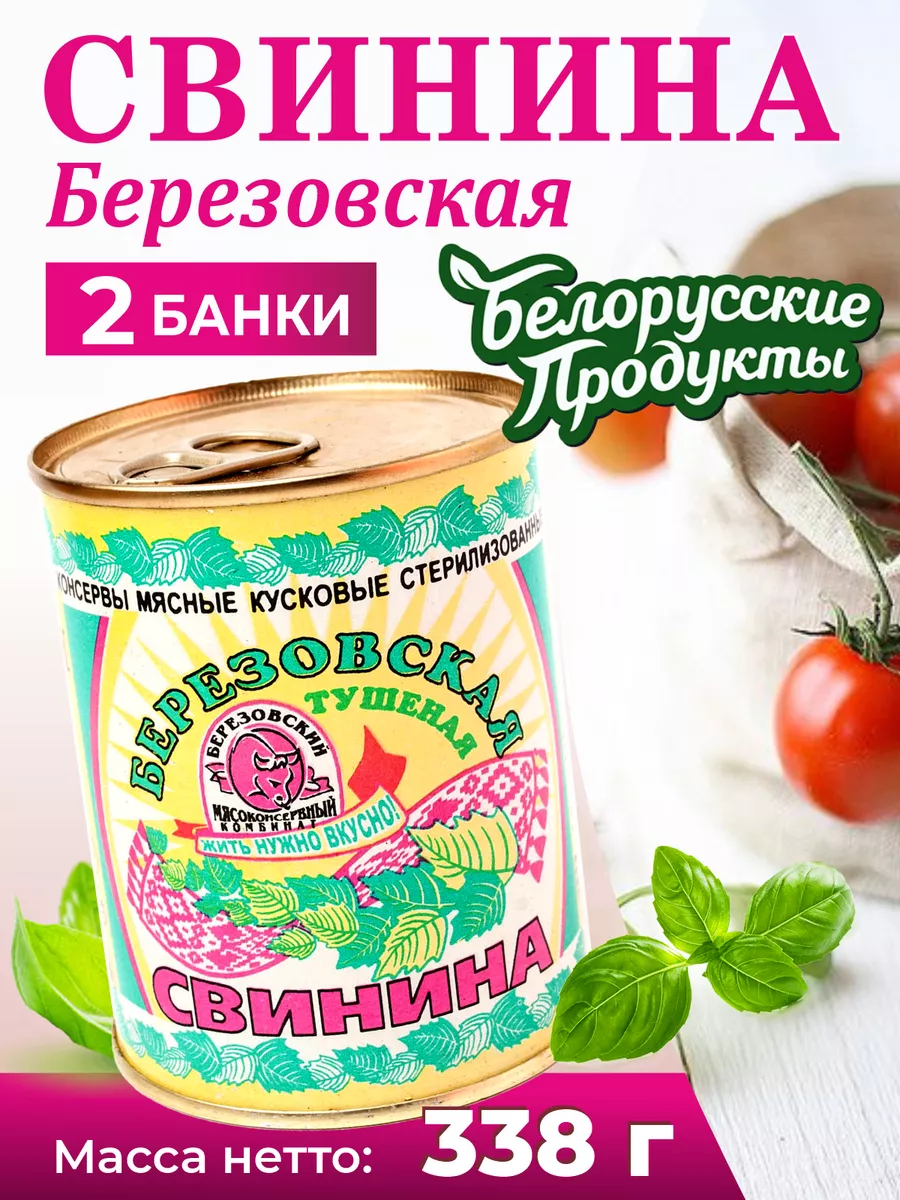 Тушенка белорусская свинина тушеная Березовская Березовский мясоконсервный  комбинат 35501146 купить в интернет-магазине Wildberries