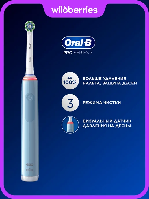 Oral-B электрическая зубная щетка pro 3 3000 голубая датчик нажима, голубой