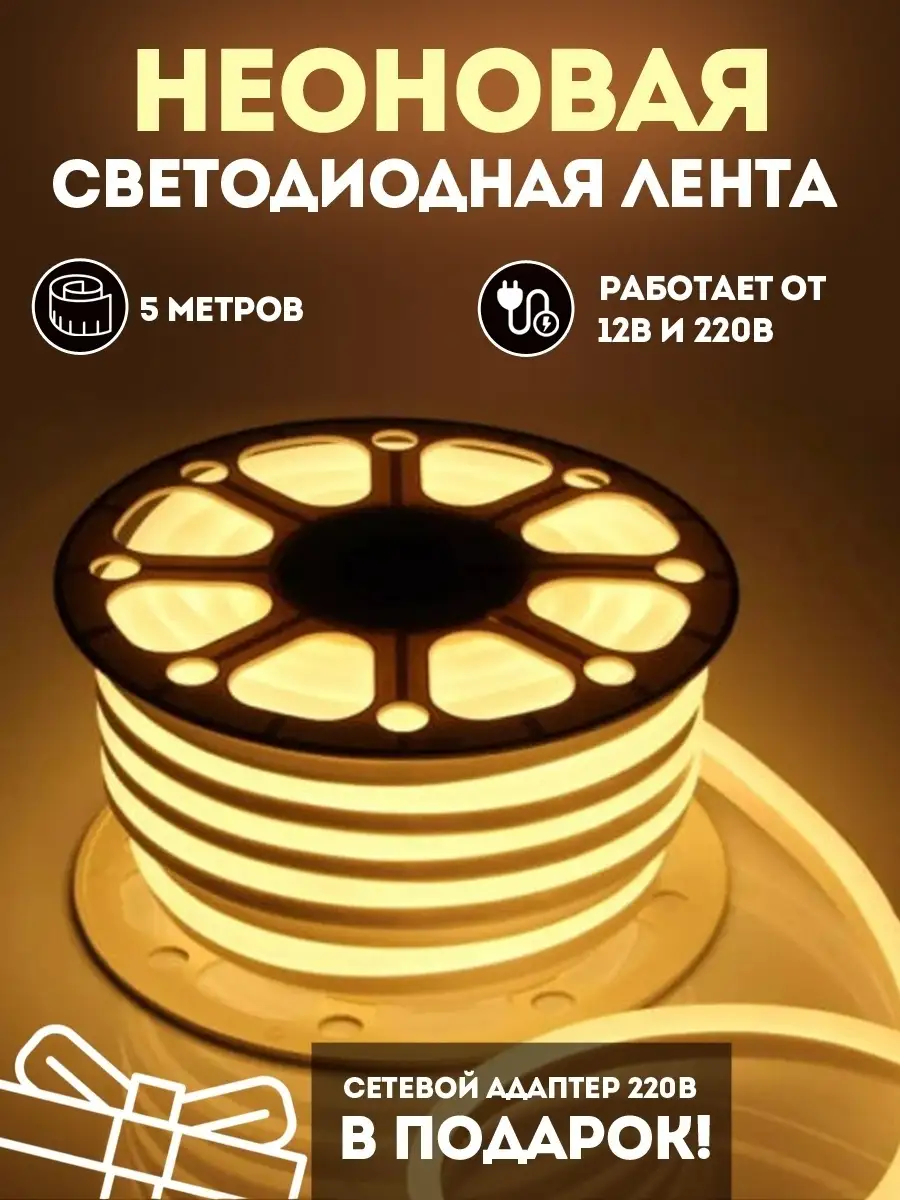 Неоновая лента светодиодная неон 5 метров