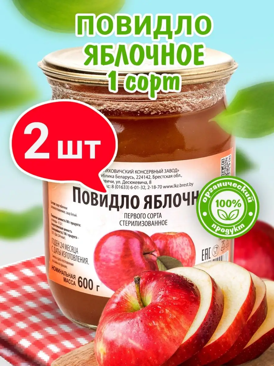 Повидло яблочное, повидло для выпечки 2 шт. по 600 гр. Ляховичский  консервный завод 35501838 купить за 370 ₽ в интернет-магазине Wildberries