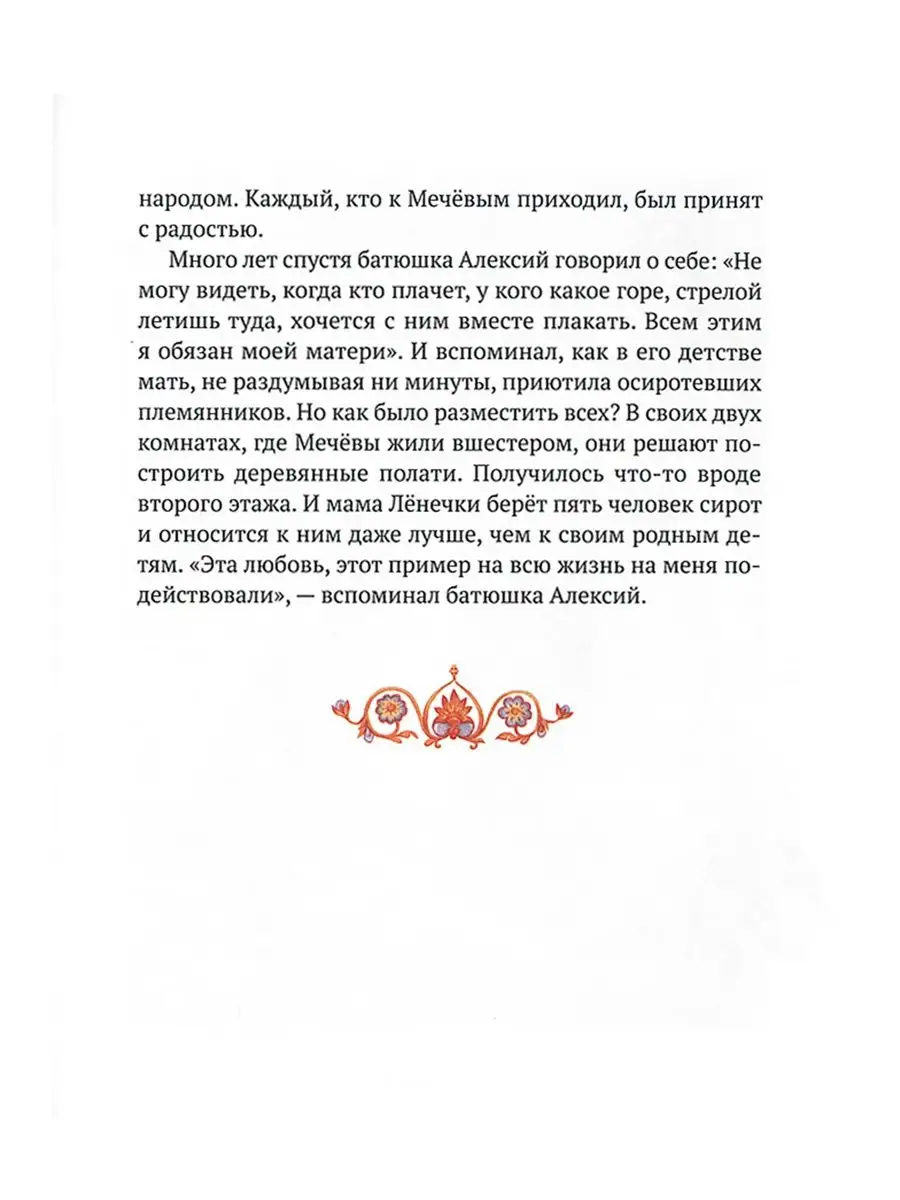 Будь как солнышко! Праведный А. Мечев Издательство Московской Патриархии  35502344 купить в интернет-магазине Wildberries