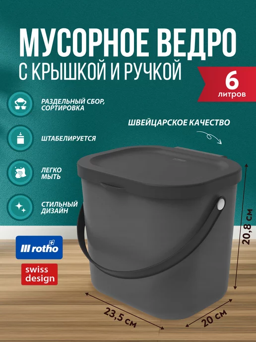 Rotho Ведро для сортировки мусора Albulino 6 л, 6 л