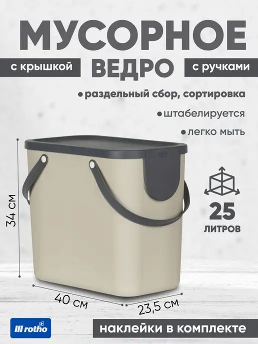 Rotho Ведро для раздельного сбора мусора Albula 25 л, 25 л