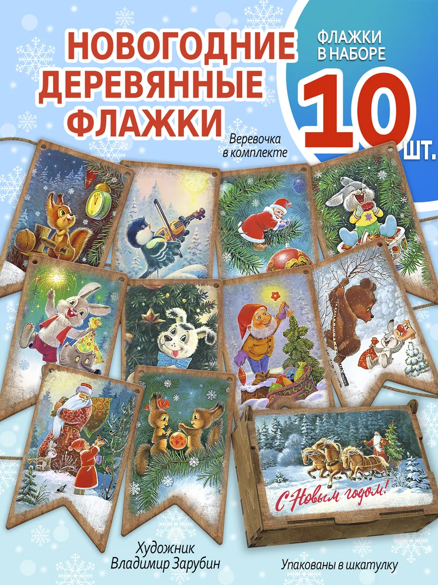 Флажки новогодние гирлянда деревянные. 10 штук