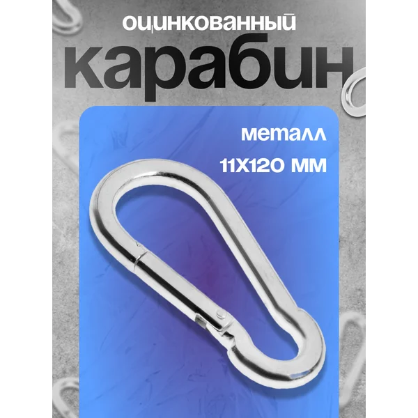 Карабин DIN5299С, 11х120 мм, 1 шт.