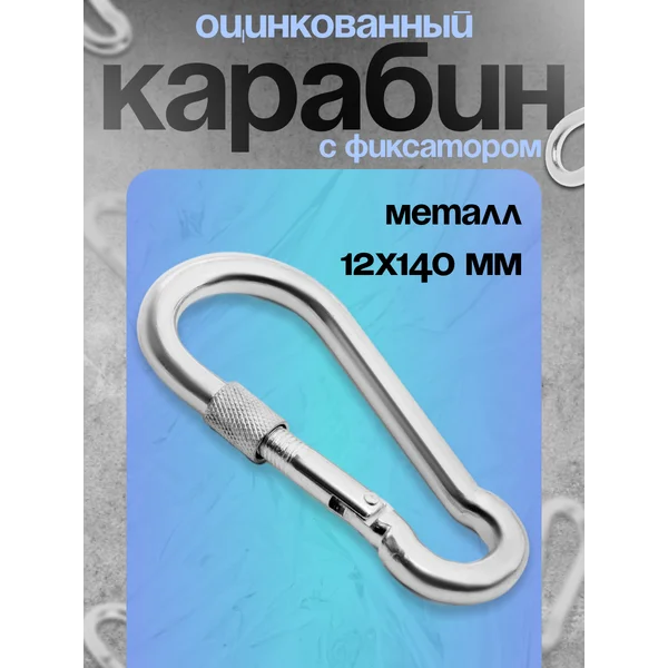 Карабин монтажный с фиксатором, 12х140 мм, 1 шт.