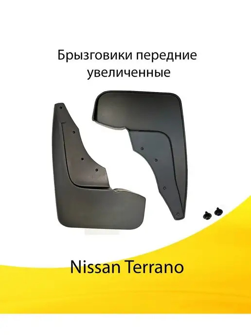 Брызговики для Nissan Terrano 3 2014-2021
