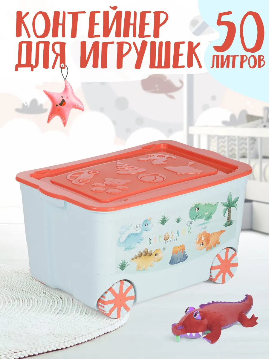 Контейнер для игрушек на колесах