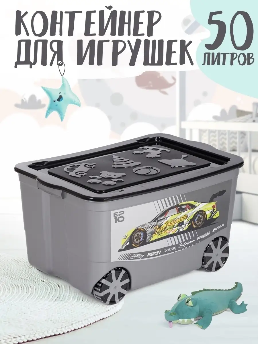 Контейнер для игрушек на колесах