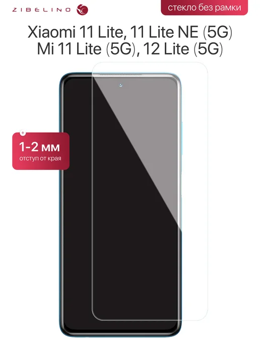 ZIBELINO Стекло Xiaomi 11 Lite, 11 Lite NE, Mi 11 Lite 5G, 12 Lite 5G, 5 г, 5 г