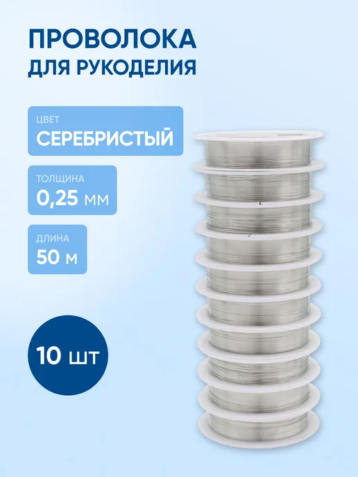 АЙРИС Проволока для рукоделия 0,25 мм 50 м, 10шт, 50 м, 10 шт