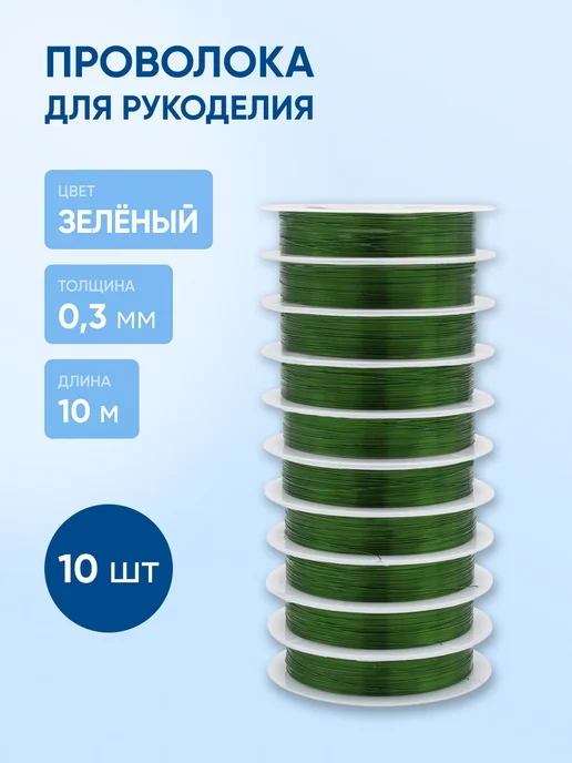 АЙРИС Проволока для рукоделия 0,3 мм 10 м, 10шт, 10 м, 10 шт