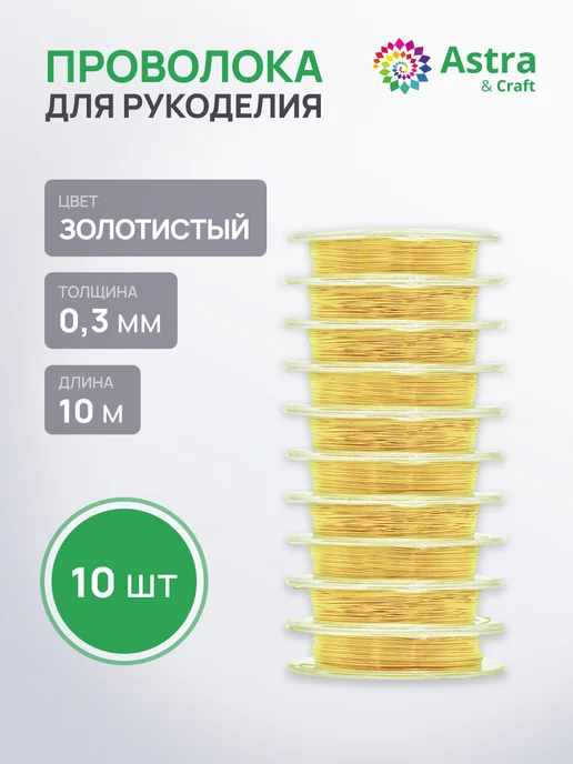 Astra&Craft Проволока для рукоделия 0,3 мм 10 м, 10 шт, 10 м, 10 шт