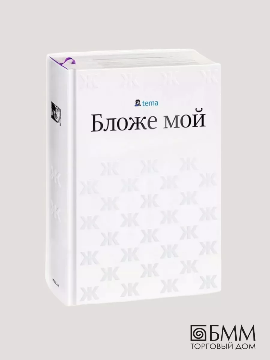 Артемий Лебедев Бложе мой Студия Артемия Лебедева 35511437 купить за 1 211  ₽ в интернет-магазине Wildberries