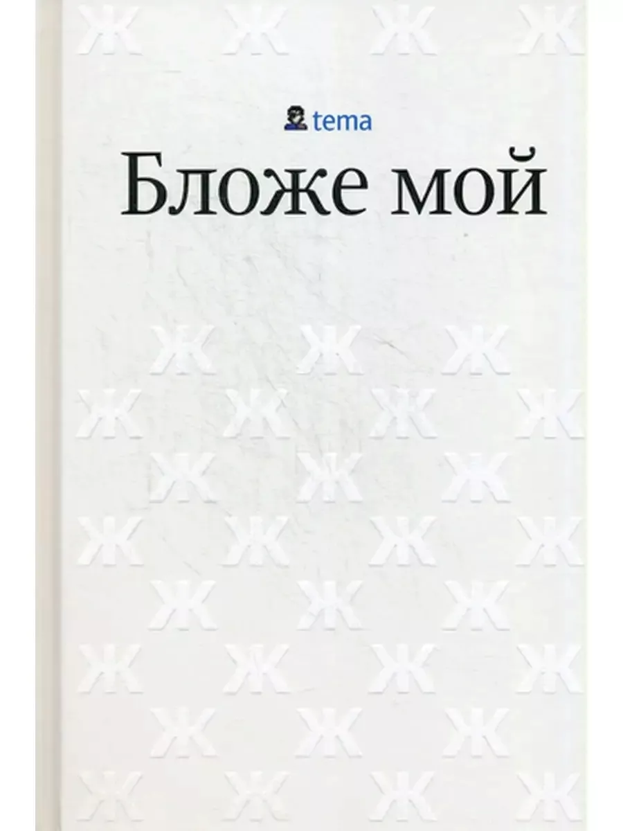 Артемий Лебедев Бложе мой Студия Артемия Лебедева 35511437 купить за 1 211  ₽ в интернет-магазине Wildberries