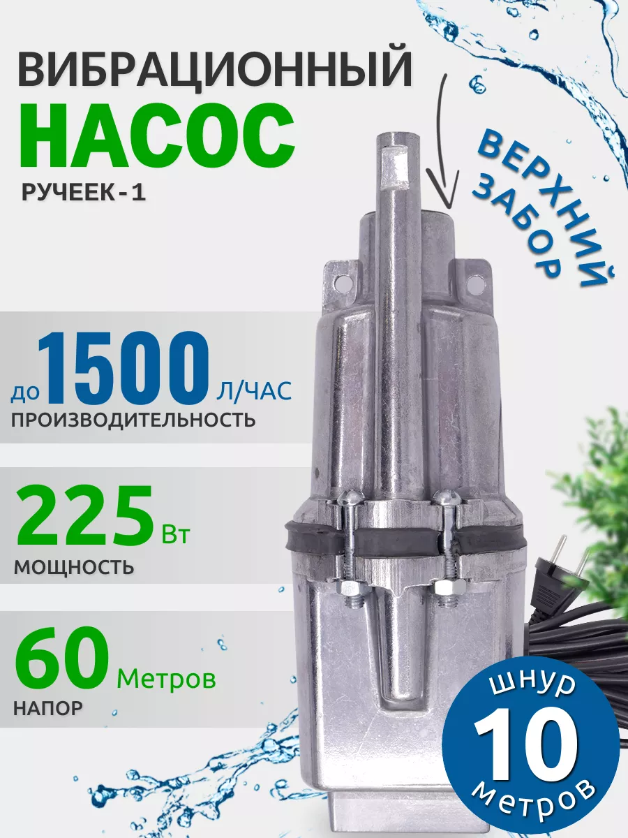 Погружной насос Ручеек 1, верхний забор воды Ручеек-Техноприбор.