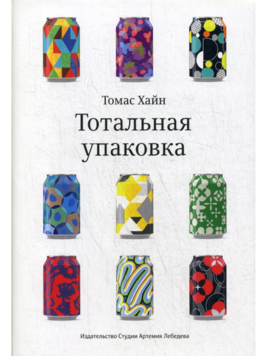 Тотальная упаковка. Тайная история и скрытые смыслы завлекательных коробок,  банок, бутылок и других Студия Артемия Лебедева 35512376 купить в  интернет-магазине Wildberries