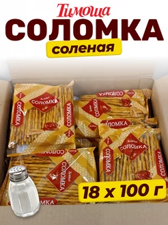 Соломка соленая 100 г, х 18 шт Тимоша 35514015 купить за 484 ₽ в интернет-магазине Wildberries