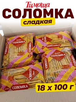 Соломка сладкая 100 гр, 18 шт Тимоша 35514503 купить за 445 ₽ в интернет-магазине Wildberries