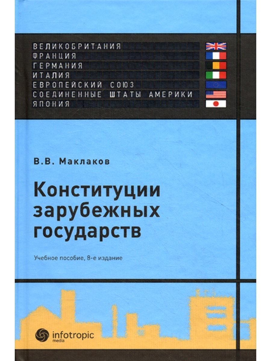 Новейшие конституции зарубежных стран. Конституции зарубежных государств. Конституции зарубежных государств учебное пособие. Конституции зарубежных стра. Конституции зарубежных стран Маклаков.