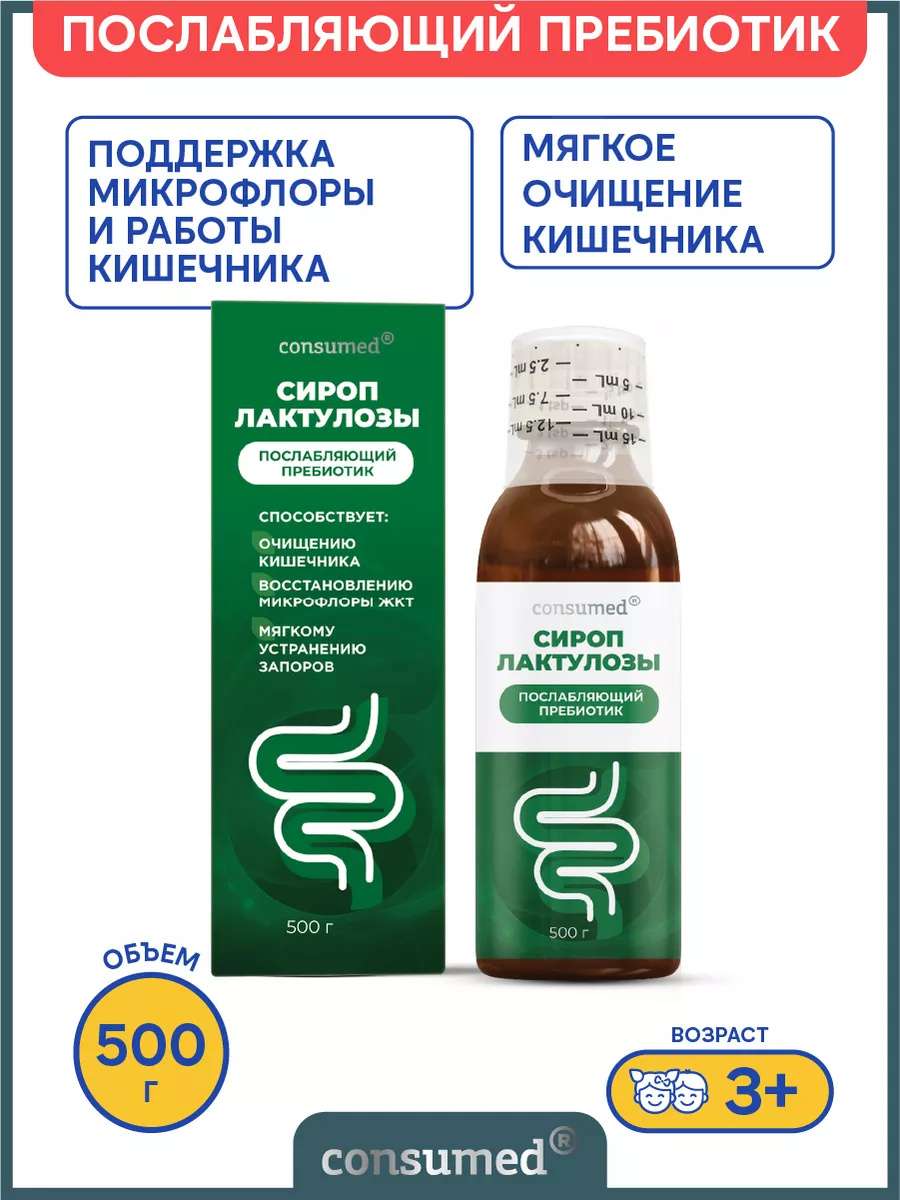 Детокс. Слабительное от запоров лактулоза 500 мл Consumed 35519214 купить  за 410 ₽ в интернет-магазине Wildberries