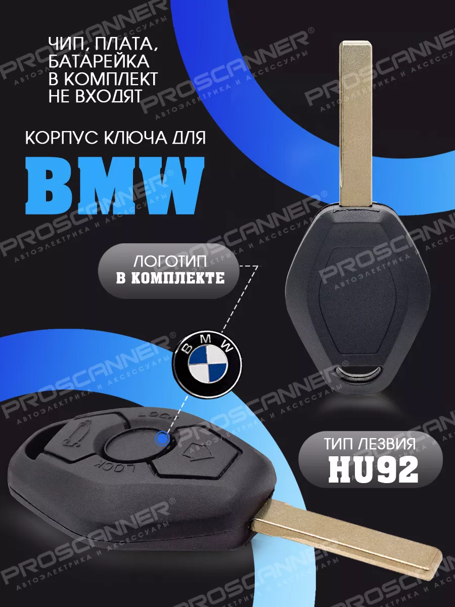 Корпус ключа зажигания для BMW (3 кнопки, лезвие HU92) ProScaner 35520850  купить за 445 ₽ в интернет-магазине Wildberries