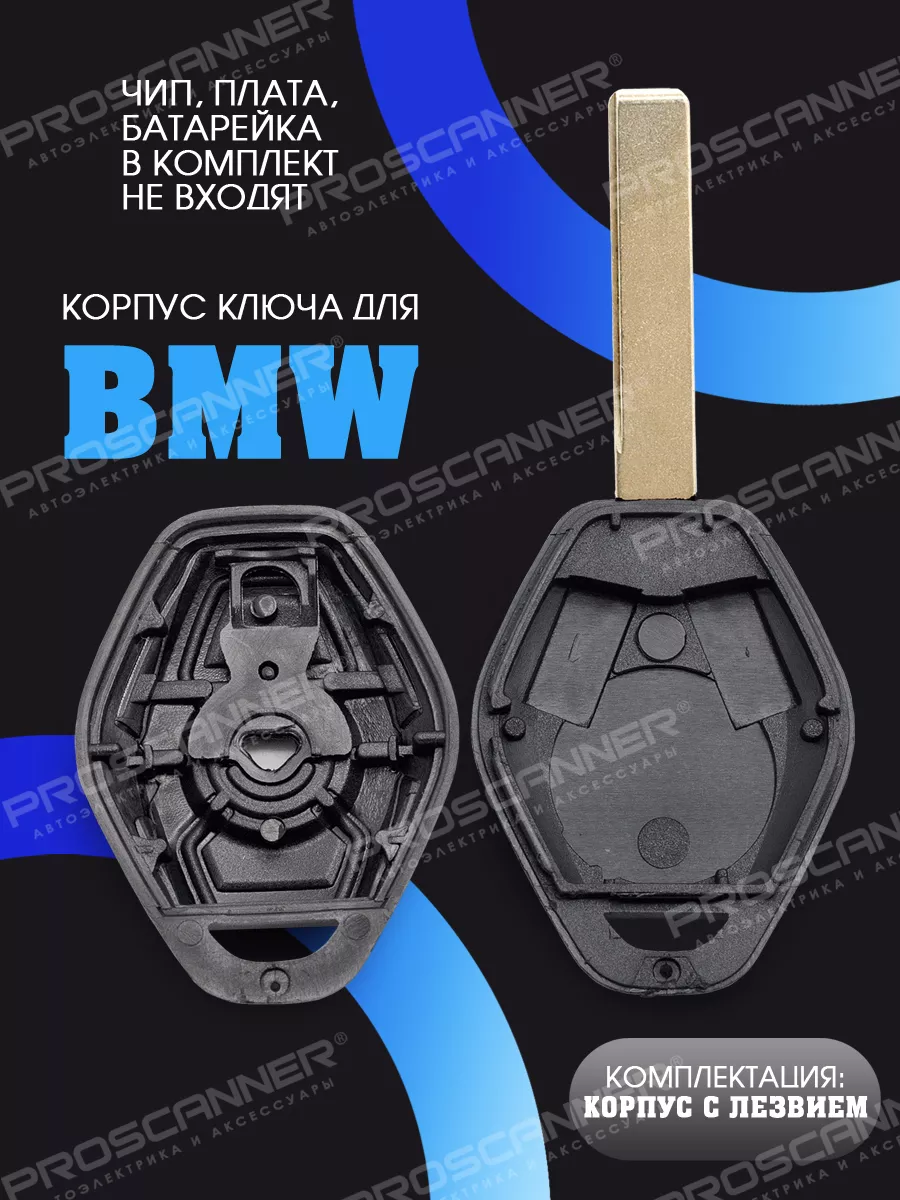 Корпус ключа зажигания для BMW (3 кнопки, лезвие HU92) ProScaner 35520850  купить за 445 ₽ в интернет-магазине Wildberries