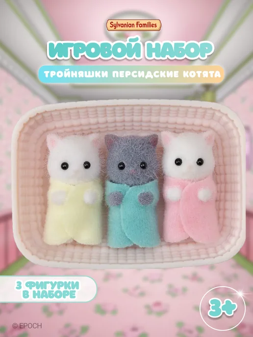 Sylvanian Families Набор фигурок "Тройняшки Персидские котята", голубой
