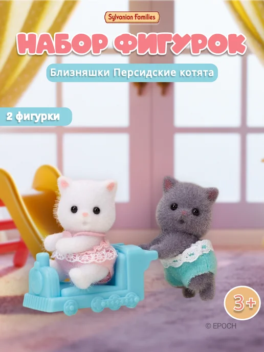 Sylvanian Families Фигурки “Близняшки Персидские котята", синий