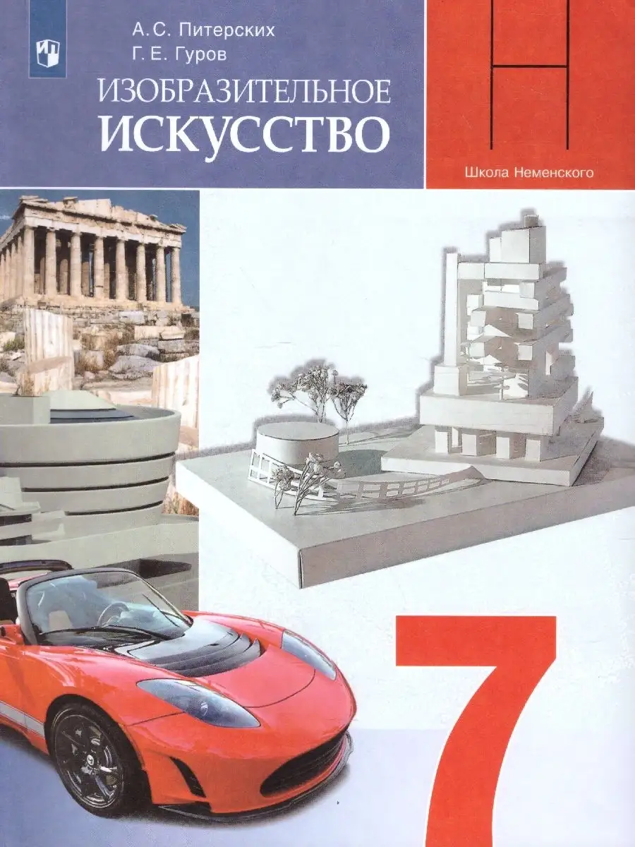Изобразительное искусство 7 класс. Учебник. ФГОС