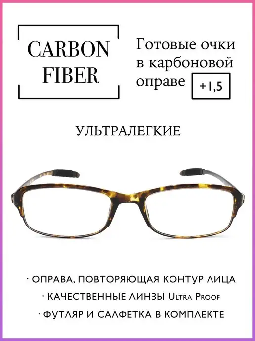 Carbon ELITE/LIRO MIO Карбоновые очки для зрения +1.5 Ультралегкие