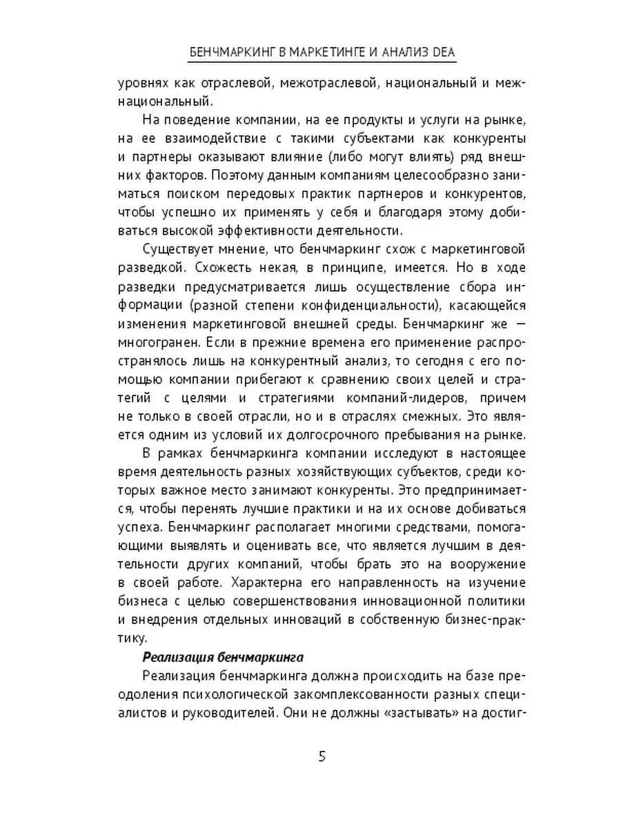 Бенчмаркинг в маркетинге и анализ DEA Ridero 35526519 купить за 133 ₽ в  интернет-магазине Wildberries