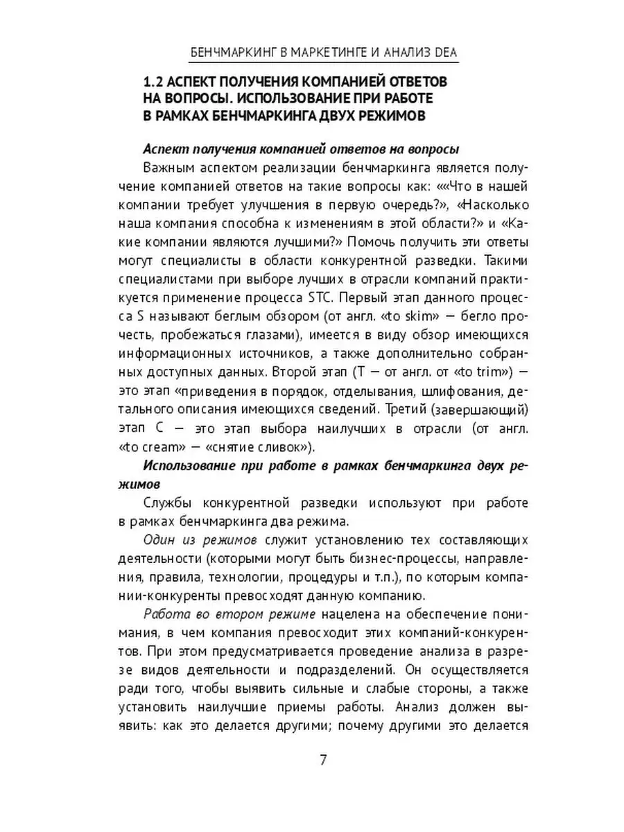 Бенчмаркинг в маркетинге и анализ DEA Ridero 35526519 купить за 133 ₽ в  интернет-магазине Wildberries