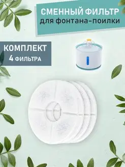 Набор фильтров для фонтанов 4 шт Pet Priority 35532942 купить за 347 ₽ в интернет-магазине Wildberries