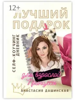 Лучший подарок на день рождения для взрослой принцессы Ridero. Вид 1.