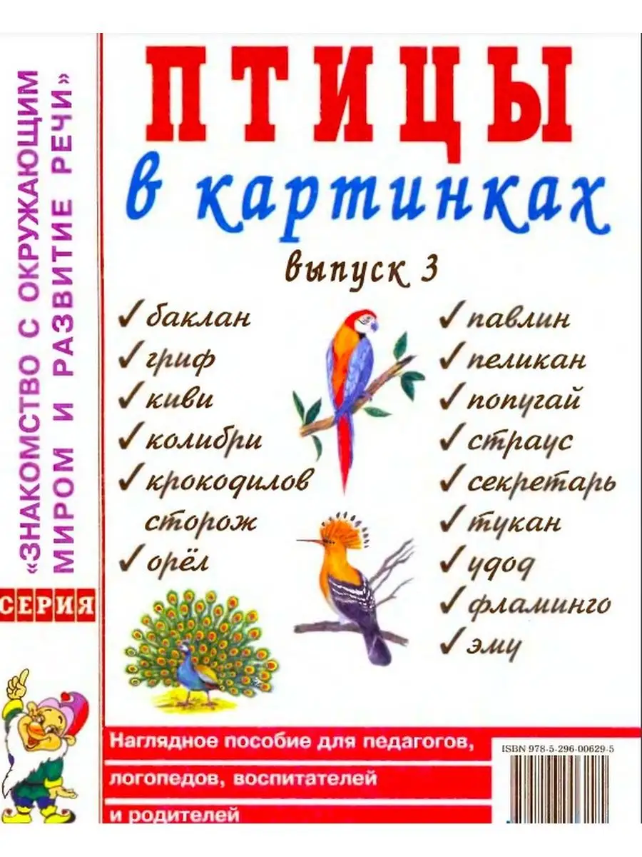 Птицы в картинках Выпуск 3 Наглядное пособие