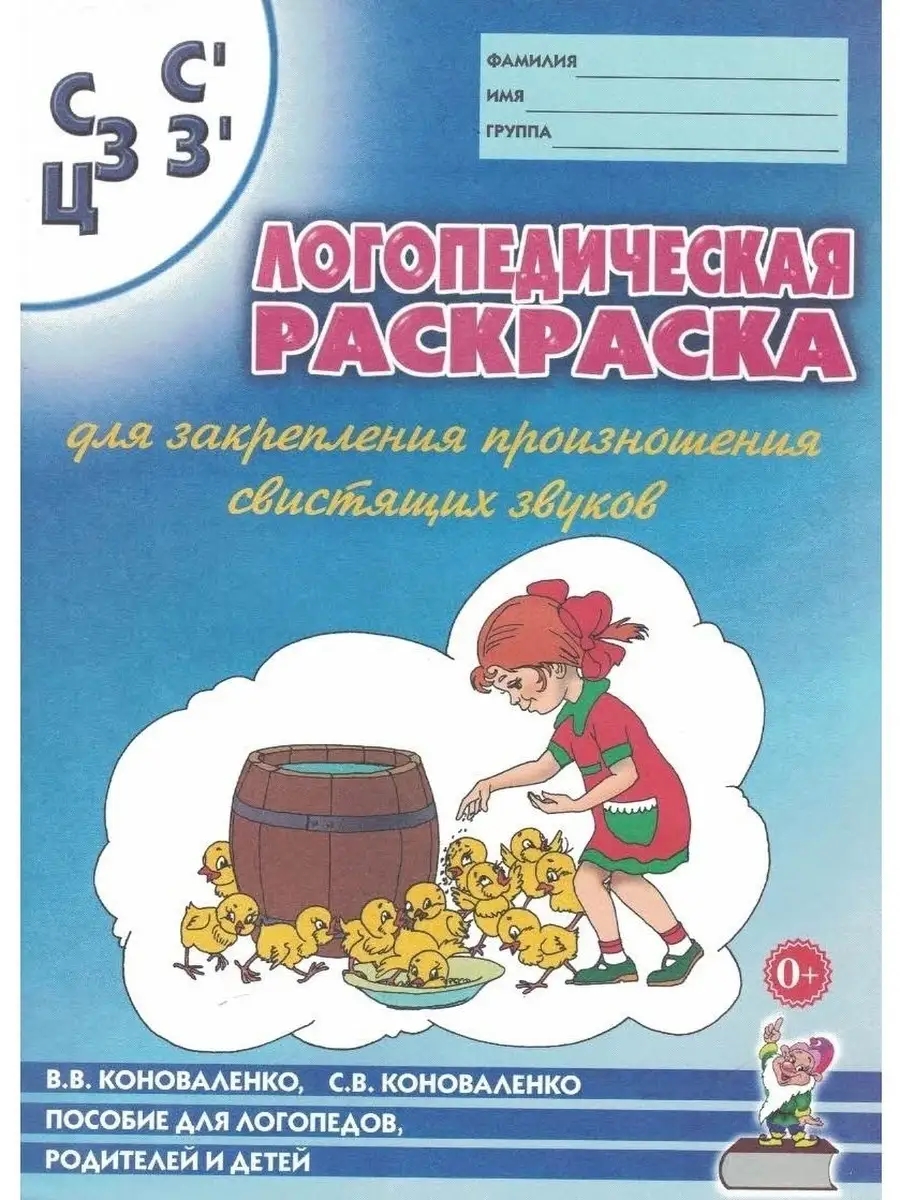 Логопедическая раскраска для звука С, Сь, З, Зь, Ц