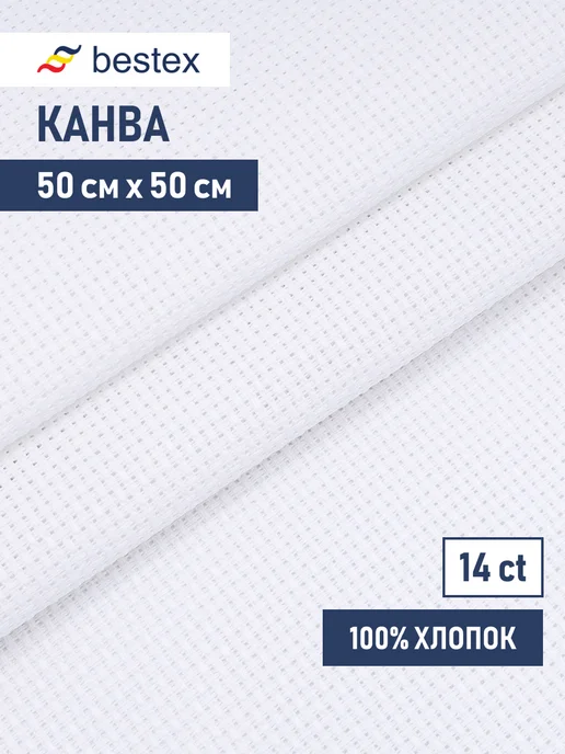 BESTEX Канва для вышивания Аида 14 каунт (Aida 14), 50х50см, белый