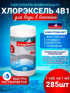 Таблетки для бассейна быстрый хлор 4в1 таб. 3,5гр Хлорэксель 35550932 купить за 807 ₽ в интернет‑магазине Wildberries