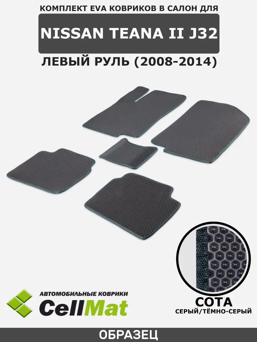 ЭВА коврики в салон Nissan Teana J32 CellMat 35551168 купить за 2 175 ₽ в  интернет-магазине Wildberries