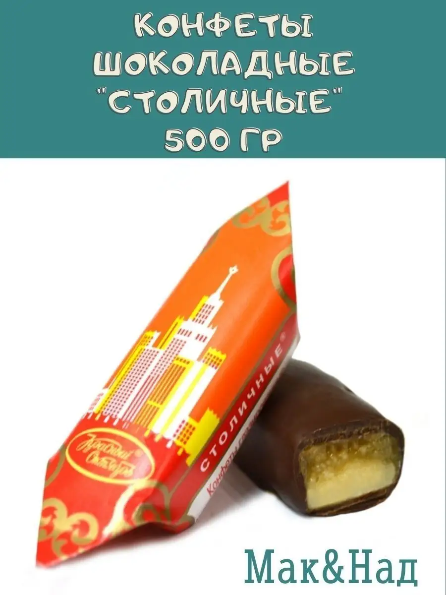 Конфеты Столичные 500 гр Красный Октябрь 35565254 купить за 1 017 ₽ в  интернет-магазине Wildberries