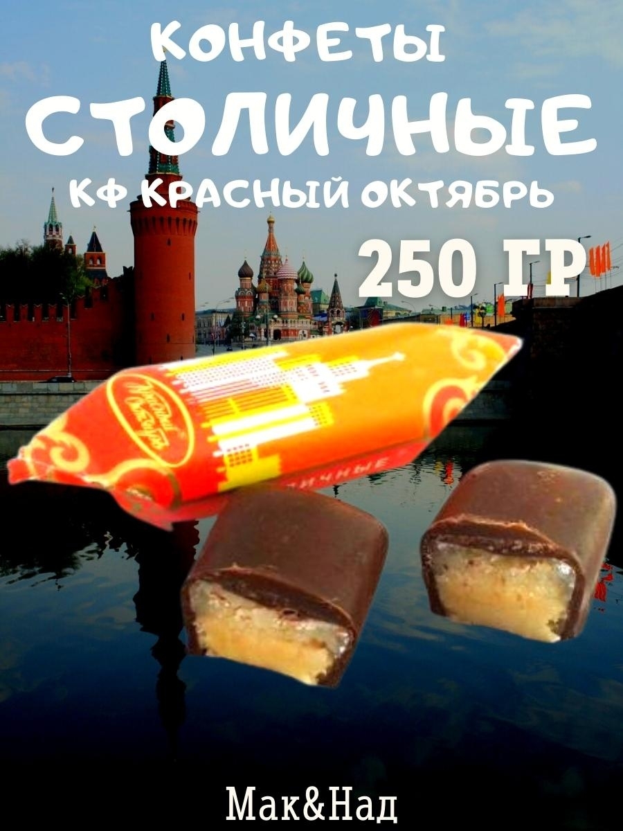 Конфеты столичные