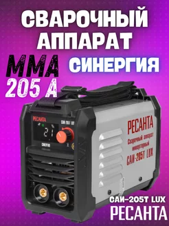 Сварочный аппарат инверторный САИ-205Т LUX Ресанта 35567516 купить за 11 390 ₽ в интернет-магазине Wildberries