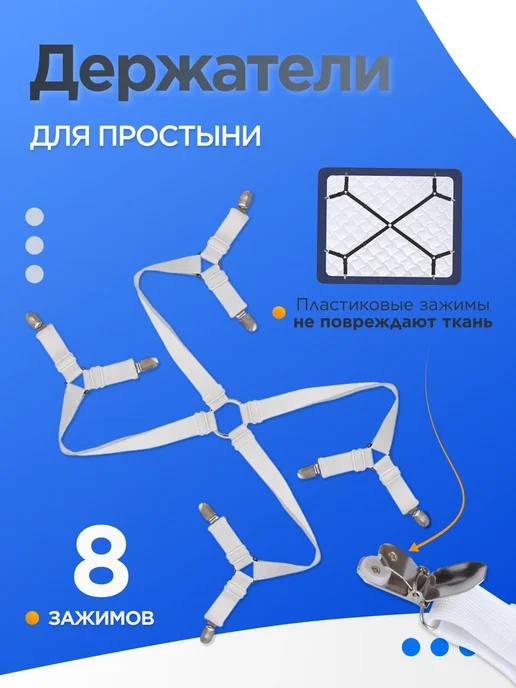 Don SON Держатели для простыни фиксатор резинки зажим прищепки, белый