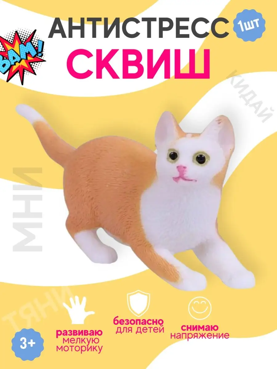 Игрушки тянучки антистресс Сквиш Мялка Кошка Сквиши детям ABtoys (АБтойс)  35571703 купить в интернет-магазине Wildberries