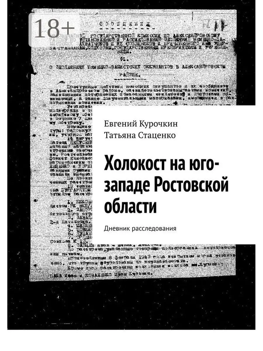 Холокост на юго-западе Ростовской области Ridero 35575469 купить за 1 100 ₽  в интернет-магазине Wildberries